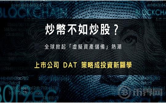 虚拟资产热潮:炒币还是炒股?上市公司DAT策略成新投资热点